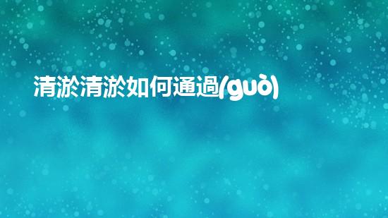 清淤清淤如何通過(guò)清淤工程提升水體質(zhì)量與生態(tài)平衡的最終處理方案？